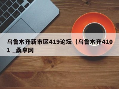 三亚乌鲁木齐新市区419论坛（乌鲁木齐4101 _桑拿网