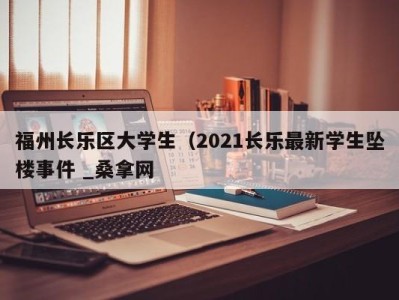 三亚福州长乐区大学生（2021长乐最新学生坠楼事件 _桑拿网
