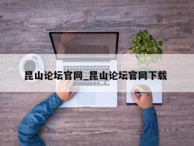 三亚昆山论坛官网_昆山论坛官网下载 