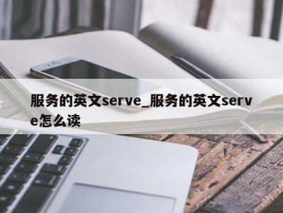 三亚服务的英文serve_服务的英文serve怎么读 