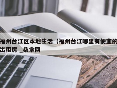 三亚福州台江区本地生活（福州台江哪里有便宜的出租房 _桑拿网