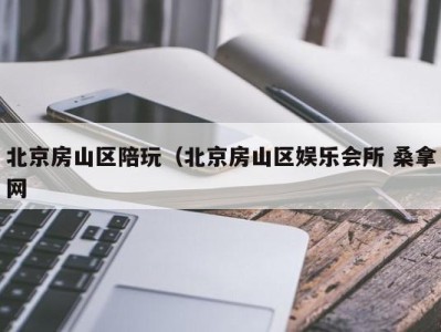三亚北京房山区陪玩（北京房山区娱乐会所 桑拿网