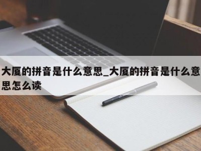 三亚大厦的拼音是什么意思_大厦的拼音是什么意思怎么读 