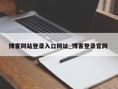 三亚博客网站登录入口网址_博客登录官网 