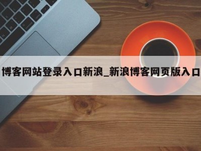 三亚博客网站登录入口新浪_新浪博客网页版入口 