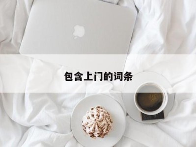 三亚包含上门的词条