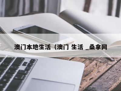 三亚澳门本地生活（澳门 生活 _桑拿网