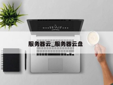三亚服务器云_服务器云盘 