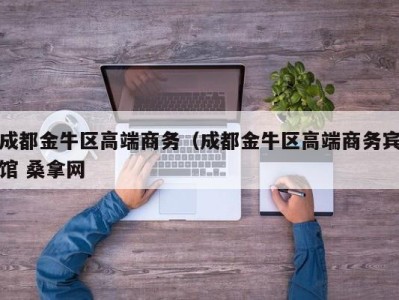 三亚成都金牛区高端商务（成都金牛区高端商务宾馆 桑拿网