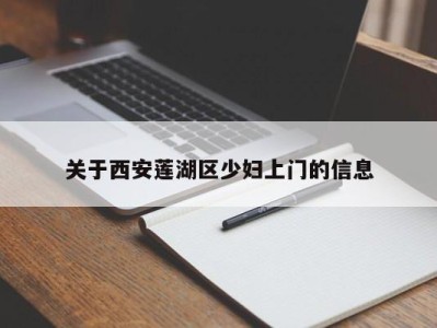 三亚关于西安莲湖区少妇上门的信息