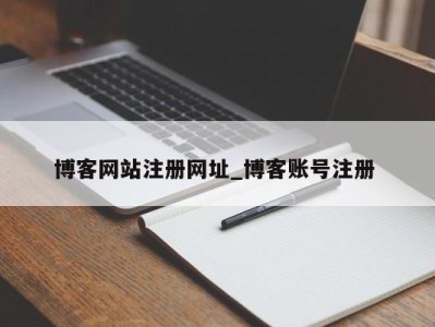 三亚博客网站注册网址_博客账号注册 