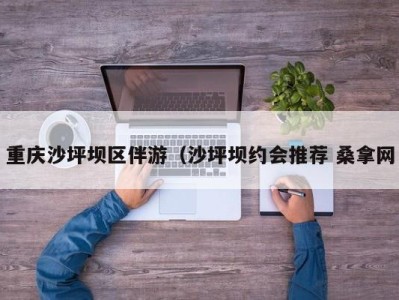 三亚重庆沙坪坝区伴游（沙坪坝约会推荐 桑拿网