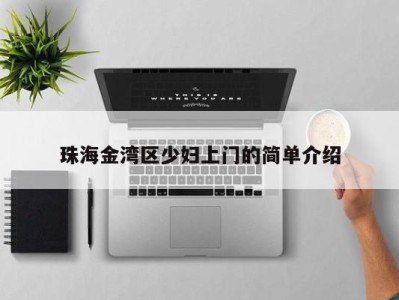 三亚珠海金湾区少妇上门的简单介绍