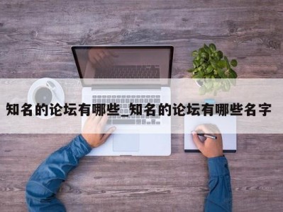 三亚知名的论坛有哪些_知名的论坛有哪些名字 
