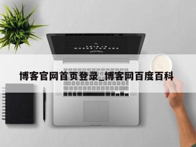 三亚博客官网首页登录_博客网百度百科 