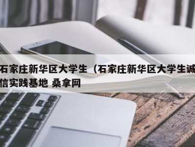 三亚石家庄新华区大学生（石家庄新华区大学生诚信实践基地 桑拿网