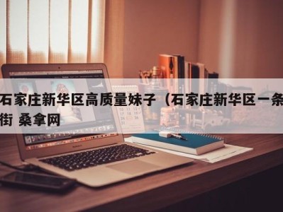 三亚石家庄新华区高质量妹子（石家庄新华区一条街 桑拿网