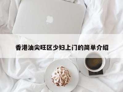 三亚香港油尖旺区少妇上门的简单介绍