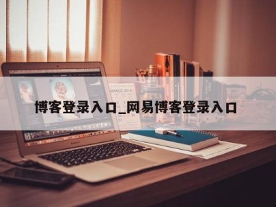 三亚博客登录入口_网易博客登录入口 