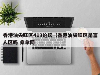 三亚香港油尖旺区419论坛（香港油尖旺区是富人区吗 桑拿网