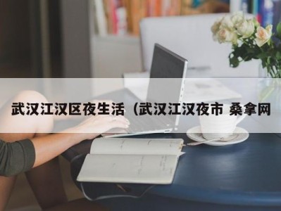 三亚武汉江汉区夜生活（武汉江汉夜市 桑拿网