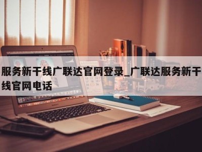 三亚服务新干线广联达官网登录_广联达服务新干线官网电话 