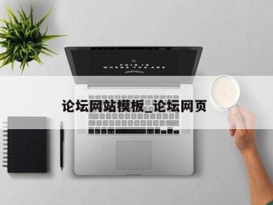 三亚论坛网站模板_论坛网页 