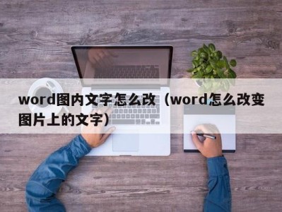 三亚word图内文字怎么改（word怎么改变图片上的文字）