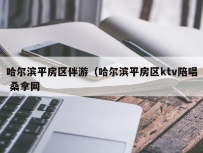 三亚哈尔滨平房区伴游（哈尔滨平房区ktv陪唱 桑拿网