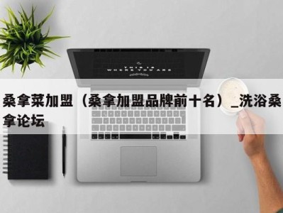 三亚桑拿菜加盟（桑拿加盟品牌前十名）_洗浴桑拿论坛