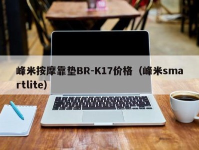 三亚峰米按摩靠垫BR-K17价格（峰米smartlite）