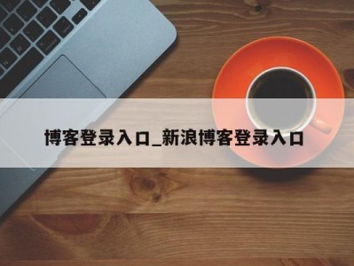 三亚博客登录入口_新浪博客登录入口 