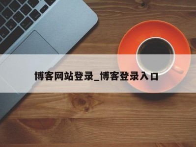 三亚博客网站登录_博客登录入口 