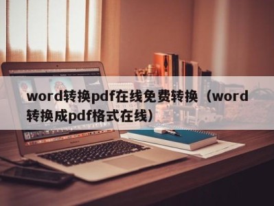 三亚word转换pdf在线免费转换（word转换成pdf格式在线）