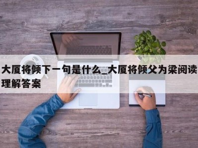 三亚大厦将倾下一句是什么_大厦将倾父为梁阅读理解答案 