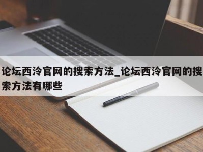 三亚论坛西泠官网的搜索方法_论坛西泠官网的搜索方法有哪些 