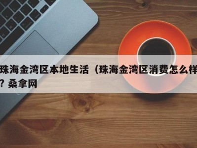 三亚珠海金湾区本地生活（珠海金湾区消费怎么样? 桑拿网
