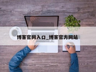 三亚博客官网入口_博客官方网站 