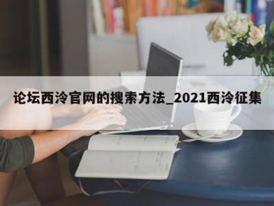 三亚论坛西泠官网的搜索方法_2021西泠征集 