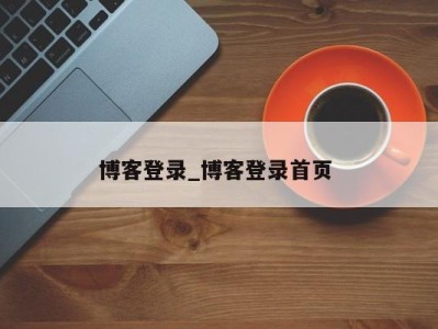 三亚博客登录_博客登录首页 