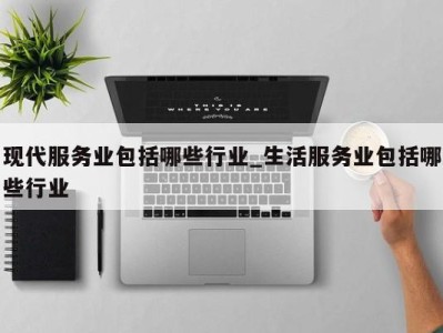 三亚现代服务业包括哪些行业_生活服务业包括哪些行业 