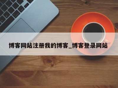 三亚博客网站注册我的博客_博客登录网站 
