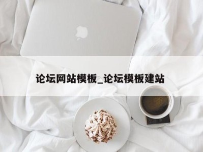 三亚论坛网站模板_论坛模板建站 