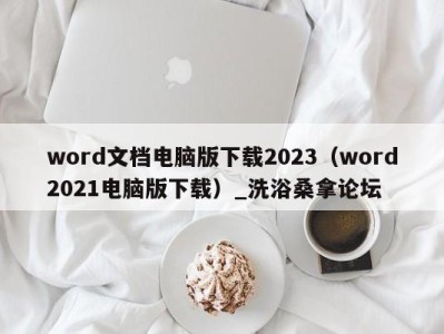 三亚word文档电脑版下载2023（word2021电脑版下载）_洗浴桑拿论坛