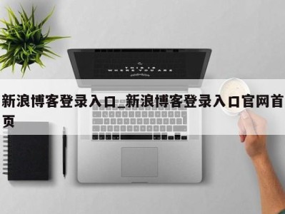 三亚新浪博客登录入口_新浪博客登录入口官网首页 