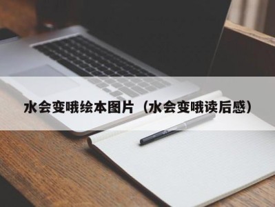 三亚水会变哦绘本图片（水会变哦读后感）