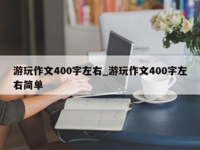 三亚游玩作文400字左右_游玩作文400字左右简单 