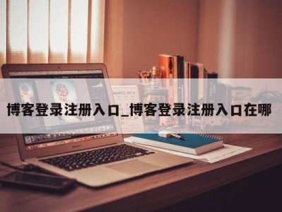 三亚博客登录注册入口_博客登录注册入口在哪 