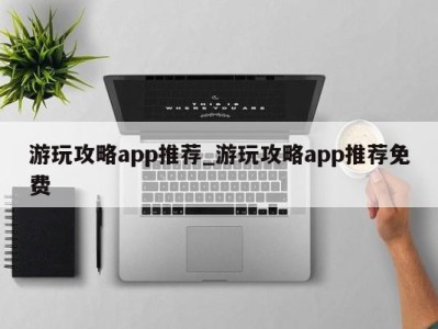 三亚游玩攻略app推荐_游玩攻略app推荐免费 