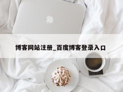 三亚博客网站注册_百度博客登录入口 